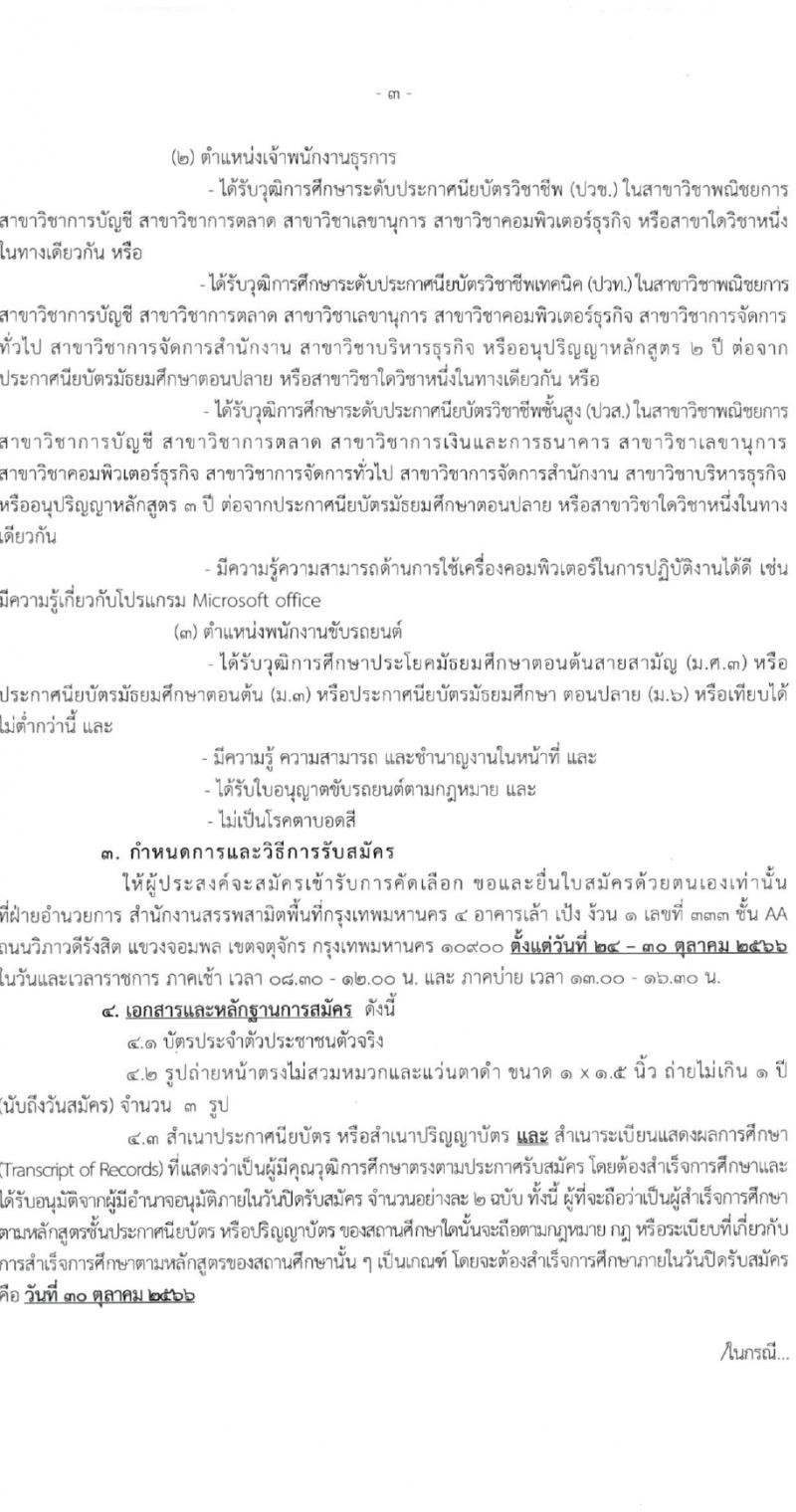 สำนักงานสรรพสามิตกรุงเทพมหานคร 4 รับสมัครสอบคัดเลือกบุคคลเพื่อเป็นลูกจ้างชั่วคราว จำนวน 3 ตำแหน่ง 4 อัตรา (วุฒิ ม.3 ม.6 ปวช. ปวท. ปวส. ป.ตรี) รับสมัครสอบตั้งแต่วันที่ 24-30 ต.ค. 2566