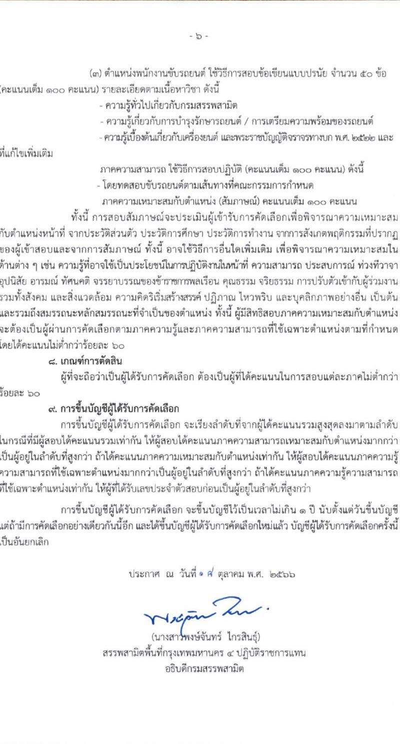สำนักงานสรรพสามิตกรุงเทพมหานคร 4 รับสมัครสอบคัดเลือกบุคคลเพื่อเป็นลูกจ้างชั่วคราว จำนวน 3 ตำแหน่ง 4 อัตรา (วุฒิ ม.3 ม.6 ปวช. ปวท. ปวส. ป.ตรี) รับสมัครสอบตั้งแต่วันที่ 24-30 ต.ค. 2566