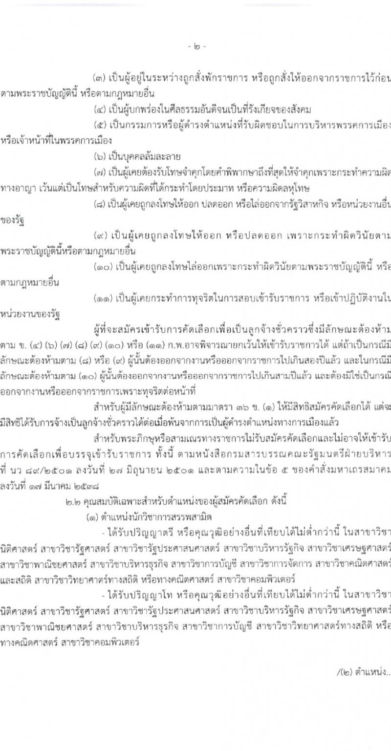 สำนักงานสรรพสามิตกรุงเทพมหานคร 4 รับสมัครสอบคัดเลือกบุคคลเพื่อเป็นลูกจ้างชั่วคราว จำนวน 3 ตำแหน่ง 4 อัตรา (วุฒิ ม.3 ม.6 ปวช. ปวท. ปวส. ป.ตรี) รับสมัครสอบตั้งแต่วันที่ 24-30 ต.ค. 2566