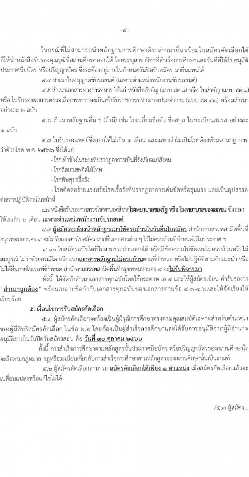 สำนักงานสรรพสามิตกรุงเทพมหานคร 4 รับสมัครสอบคัดเลือกบุคคลเพื่อเป็นลูกจ้างชั่วคราว จำนวน 3 ตำแหน่ง 4 อัตรา (วุฒิ ม.3 ม.6 ปวช. ปวท. ปวส. ป.ตรี) รับสมัครสอบตั้งแต่วันที่ 24-30 ต.ค. 2566