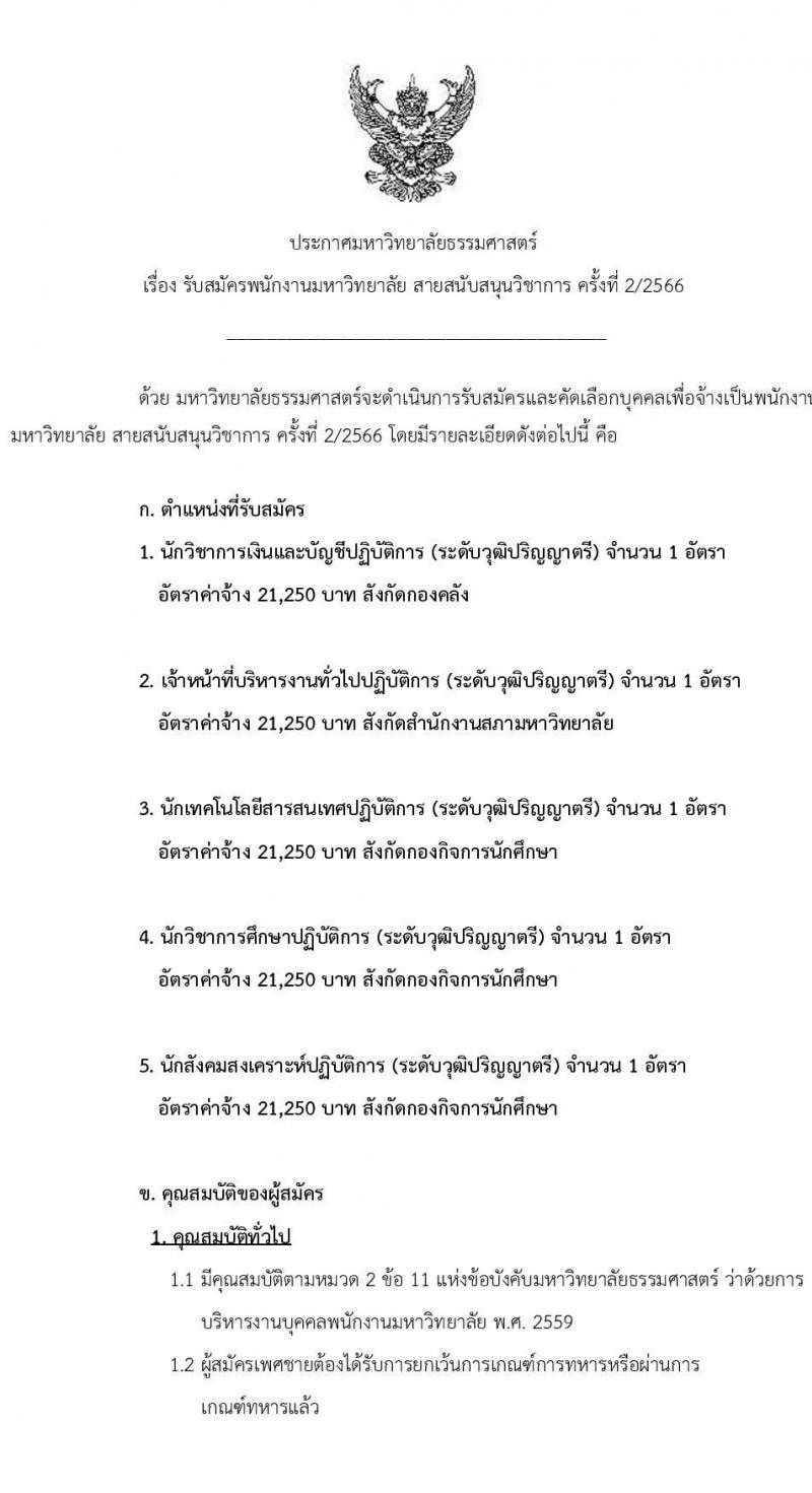 มหาวิทยาลัยธรรมศาสตร์ รับสมัครบุคคลเข้าเป็นพนักงานมหาวิทยาลัย สายสนุบสนุนวิชาการ ครั้งที่ 2/2566 จำนวน 5 ตำแหน่ง 5 อัตรา (วุฒิ ป.ตรี) รับสมัครสอบทางอินเทอร์เน็ตตั้งแต่วันที่ 24 ต.ค. - 22 พ.ย. 2566