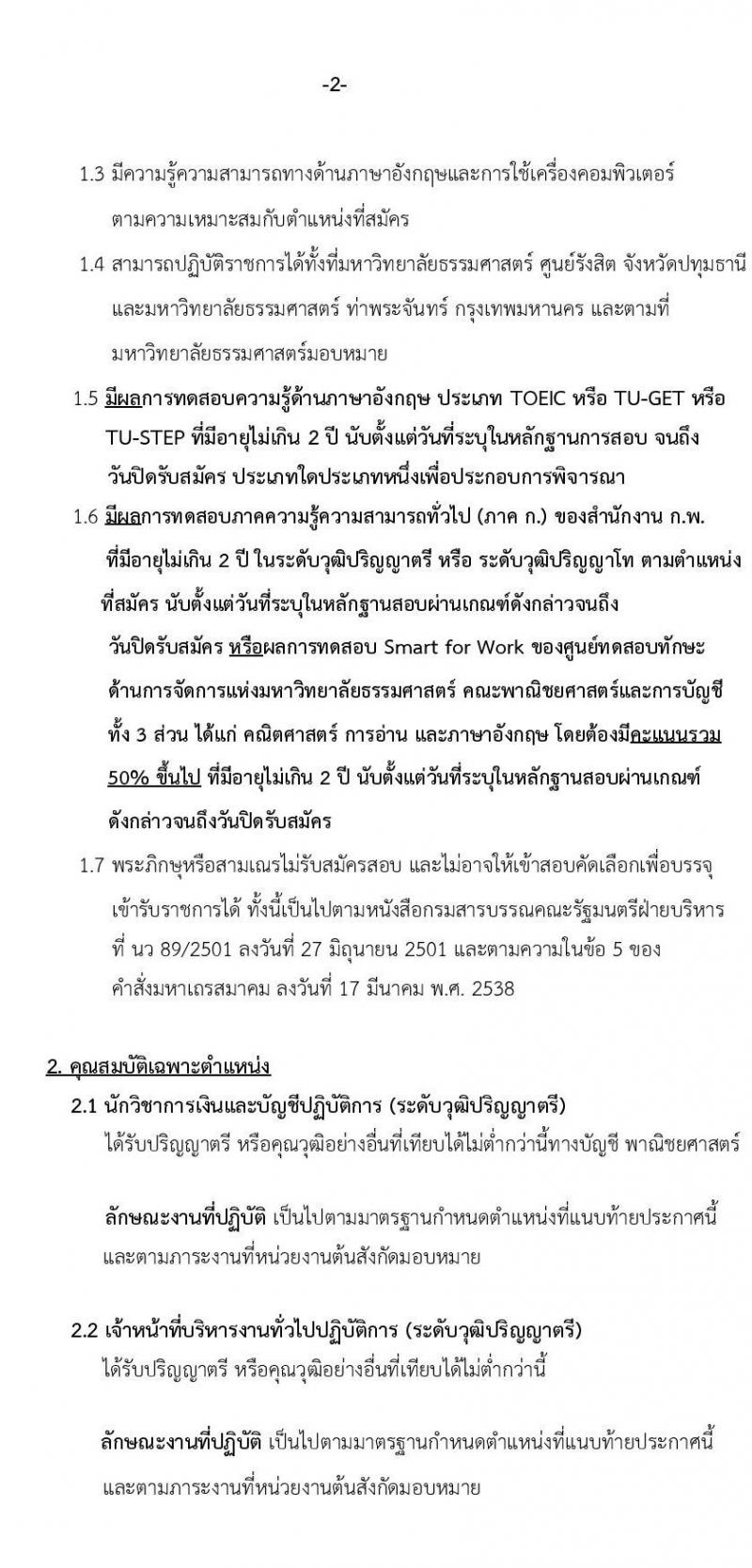 มหาวิทยาลัยธรรมศาสตร์ รับสมัครบุคคลเข้าเป็นพนักงานมหาวิทยาลัย สายสนุบสนุนวิชาการ ครั้งที่ 2/2566 จำนวน 5 ตำแหน่ง 5 อัตรา (วุฒิ ป.ตรี) รับสมัครสอบทางอินเทอร์เน็ตตั้งแต่วันที่ 24 ต.ค. - 22 พ.ย. 2566