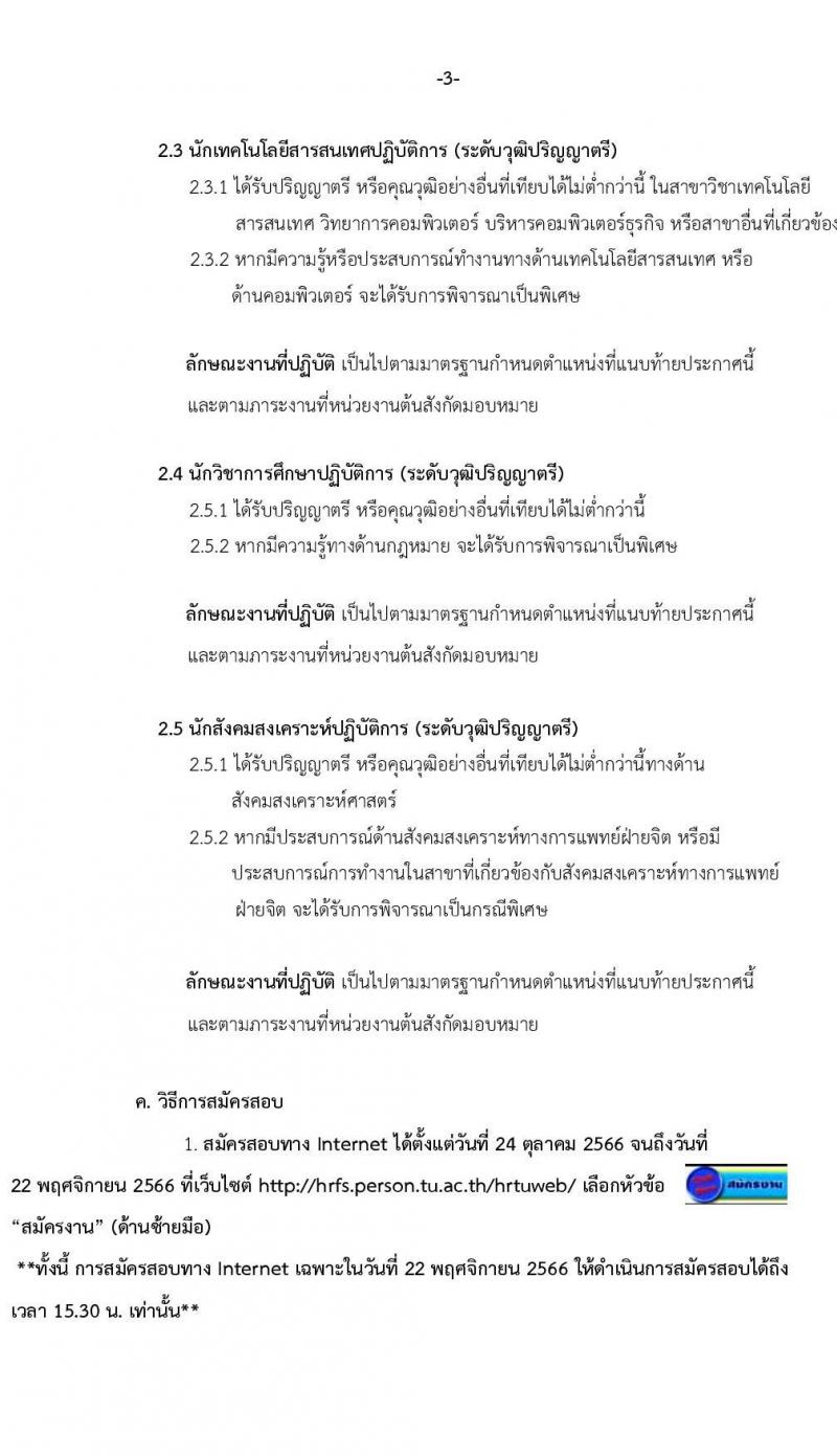 มหาวิทยาลัยธรรมศาสตร์ รับสมัครบุคคลเข้าเป็นพนักงานมหาวิทยาลัย สายสนุบสนุนวิชาการ ครั้งที่ 2/2566 จำนวน 5 ตำแหน่ง 5 อัตรา (วุฒิ ป.ตรี) รับสมัครสอบทางอินเทอร์เน็ตตั้งแต่วันที่ 24 ต.ค. - 22 พ.ย. 2566