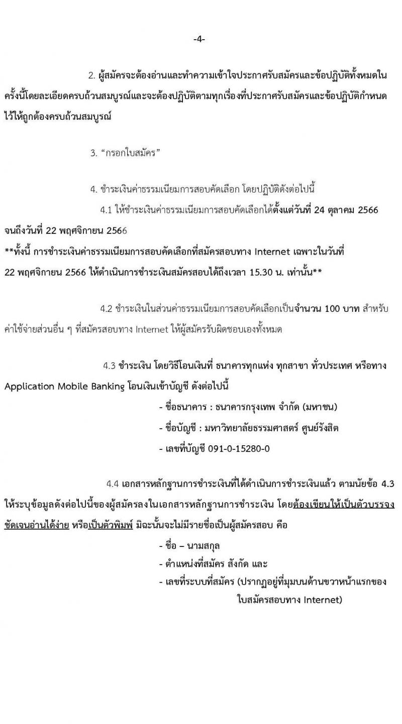 มหาวิทยาลัยธรรมศาสตร์ รับสมัครบุคคลเข้าเป็นพนักงานมหาวิทยาลัย สายสนุบสนุนวิชาการ ครั้งที่ 2/2566 จำนวน 5 ตำแหน่ง 5 อัตรา (วุฒิ ป.ตรี) รับสมัครสอบทางอินเทอร์เน็ตตั้งแต่วันที่ 24 ต.ค. - 22 พ.ย. 2566