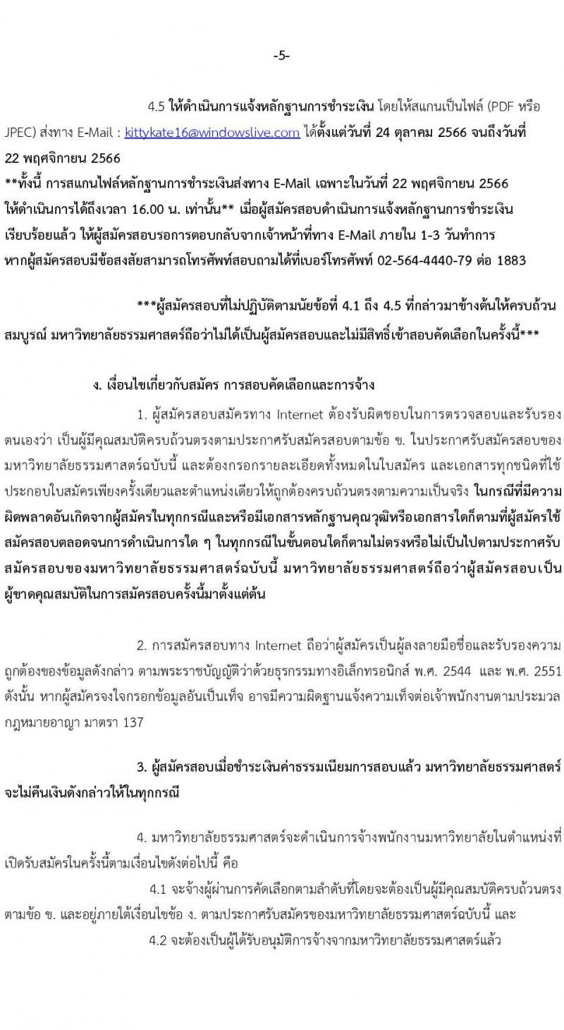 มหาวิทยาลัยธรรมศาสตร์ รับสมัครบุคคลเข้าเป็นพนักงานมหาวิทยาลัย สายสนุบสนุนวิชาการ ครั้งที่ 2/2566 จำนวน 5 ตำแหน่ง 5 อัตรา (วุฒิ ป.ตรี) รับสมัครสอบทางอินเทอร์เน็ตตั้งแต่วันที่ 24 ต.ค. - 22 พ.ย. 2566