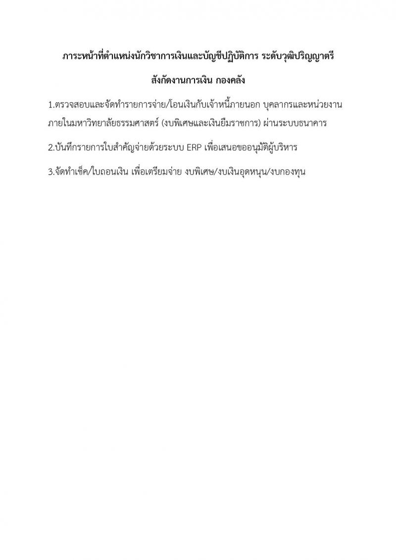 มหาวิทยาลัยธรรมศาสตร์ รับสมัครบุคคลเข้าเป็นพนักงานมหาวิทยาลัย สายสนุบสนุนวิชาการ ครั้งที่ 2/2566 จำนวน 5 ตำแหน่ง 5 อัตรา (วุฒิ ป.ตรี) รับสมัครสอบทางอินเทอร์เน็ตตั้งแต่วันที่ 24 ต.ค. - 22 พ.ย. 2566