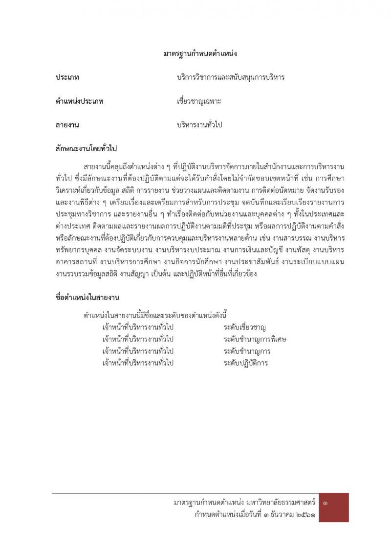 มหาวิทยาลัยธรรมศาสตร์ รับสมัครบุคคลเข้าเป็นพนักงานมหาวิทยาลัย สายสนุบสนุนวิชาการ ครั้งที่ 2/2566 จำนวน 5 ตำแหน่ง 5 อัตรา (วุฒิ ป.ตรี) รับสมัครสอบทางอินเทอร์เน็ตตั้งแต่วันที่ 24 ต.ค. - 22 พ.ย. 2566