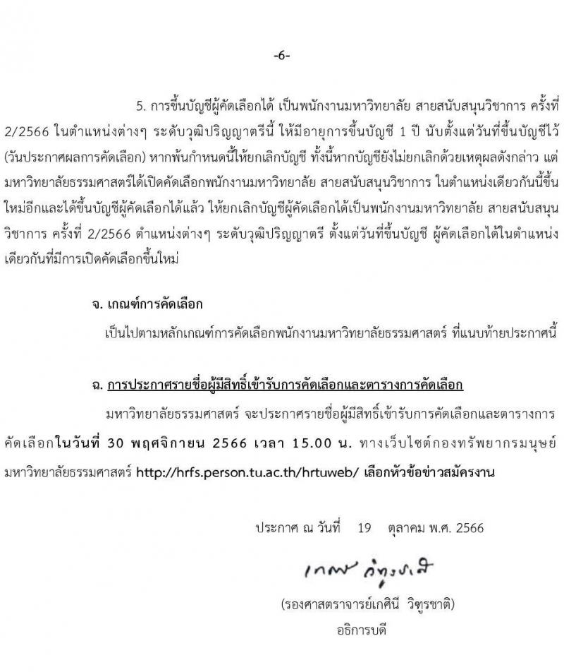 มหาวิทยาลัยธรรมศาสตร์ รับสมัครบุคคลเข้าเป็นพนักงานมหาวิทยาลัย สายสนุบสนุนวิชาการ ครั้งที่ 2/2566 จำนวน 5 ตำแหน่ง 5 อัตรา (วุฒิ ป.ตรี) รับสมัครสอบทางอินเทอร์เน็ตตั้งแต่วันที่ 24 ต.ค. - 22 พ.ย. 2566