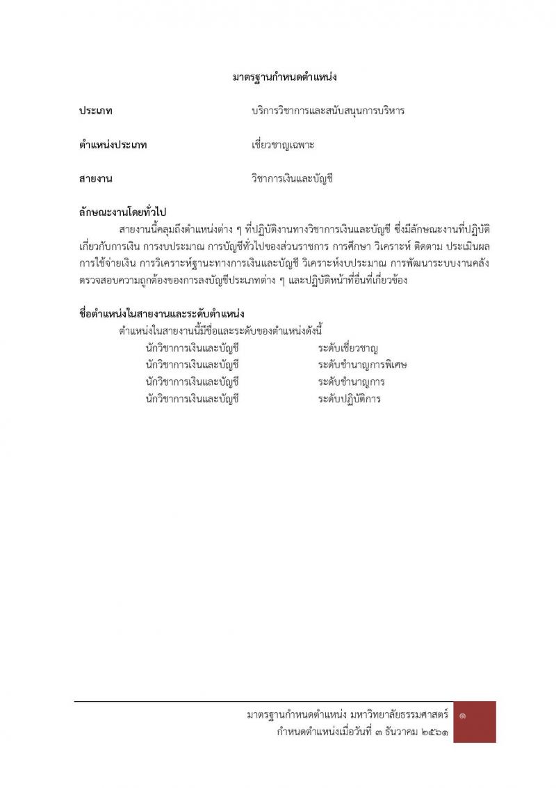 มหาวิทยาลัยธรรมศาสตร์ รับสมัครบุคคลเข้าเป็นพนักงานมหาวิทยาลัย สายสนุบสนุนวิชาการ ครั้งที่ 2/2566 จำนวน 5 ตำแหน่ง 5 อัตรา (วุฒิ ป.ตรี) รับสมัครสอบทางอินเทอร์เน็ตตั้งแต่วันที่ 24 ต.ค. - 22 พ.ย. 2566