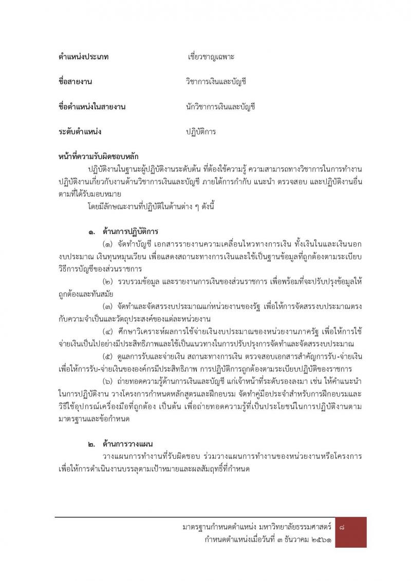 มหาวิทยาลัยธรรมศาสตร์ รับสมัครบุคคลเข้าเป็นพนักงานมหาวิทยาลัย สายสนุบสนุนวิชาการ ครั้งที่ 2/2566 จำนวน 5 ตำแหน่ง 5 อัตรา (วุฒิ ป.ตรี) รับสมัครสอบทางอินเทอร์เน็ตตั้งแต่วันที่ 24 ต.ค. - 22 พ.ย. 2566