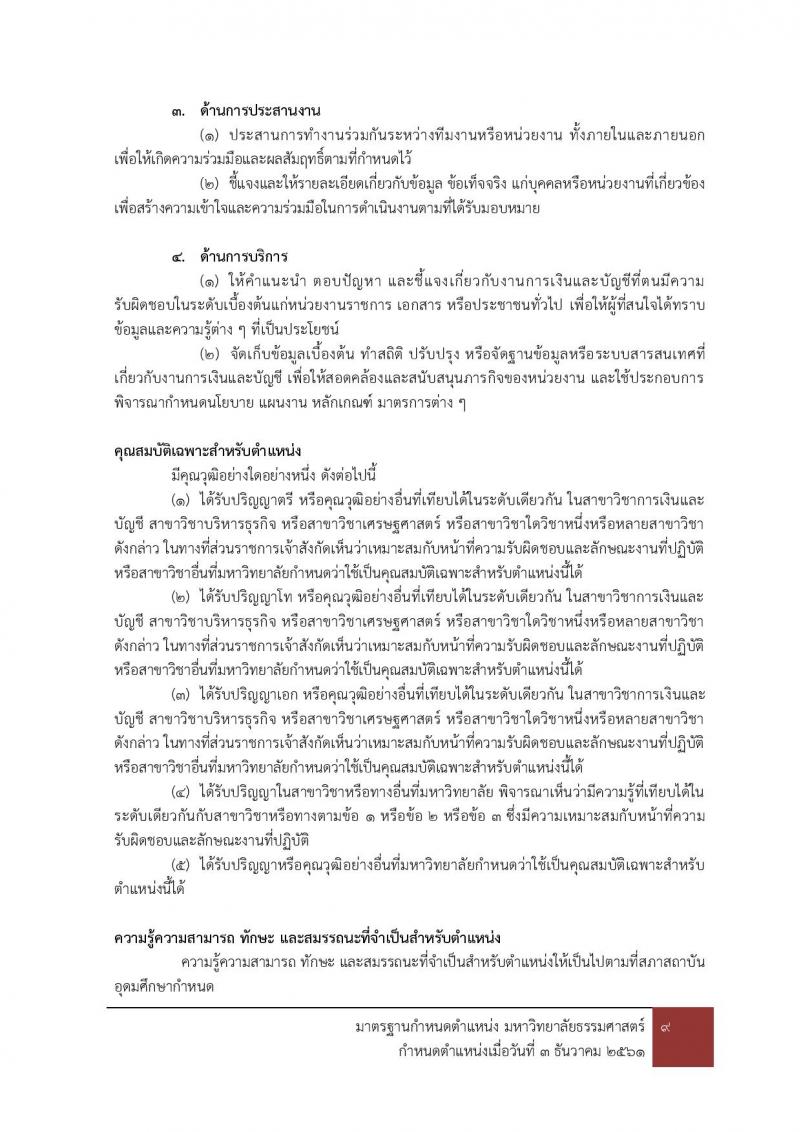 มหาวิทยาลัยธรรมศาสตร์ รับสมัครบุคคลเข้าเป็นพนักงานมหาวิทยาลัย สายสนุบสนุนวิชาการ ครั้งที่ 2/2566 จำนวน 5 ตำแหน่ง 5 อัตรา (วุฒิ ป.ตรี) รับสมัครสอบทางอินเทอร์เน็ตตั้งแต่วันที่ 24 ต.ค. - 22 พ.ย. 2566