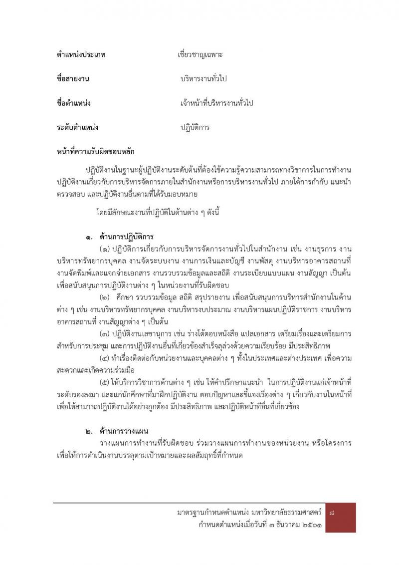 มหาวิทยาลัยธรรมศาสตร์ รับสมัครบุคคลเข้าเป็นพนักงานมหาวิทยาลัย สายสนุบสนุนวิชาการ ครั้งที่ 2/2566 จำนวน 5 ตำแหน่ง 5 อัตรา (วุฒิ ป.ตรี) รับสมัครสอบทางอินเทอร์เน็ตตั้งแต่วันที่ 24 ต.ค. - 22 พ.ย. 2566