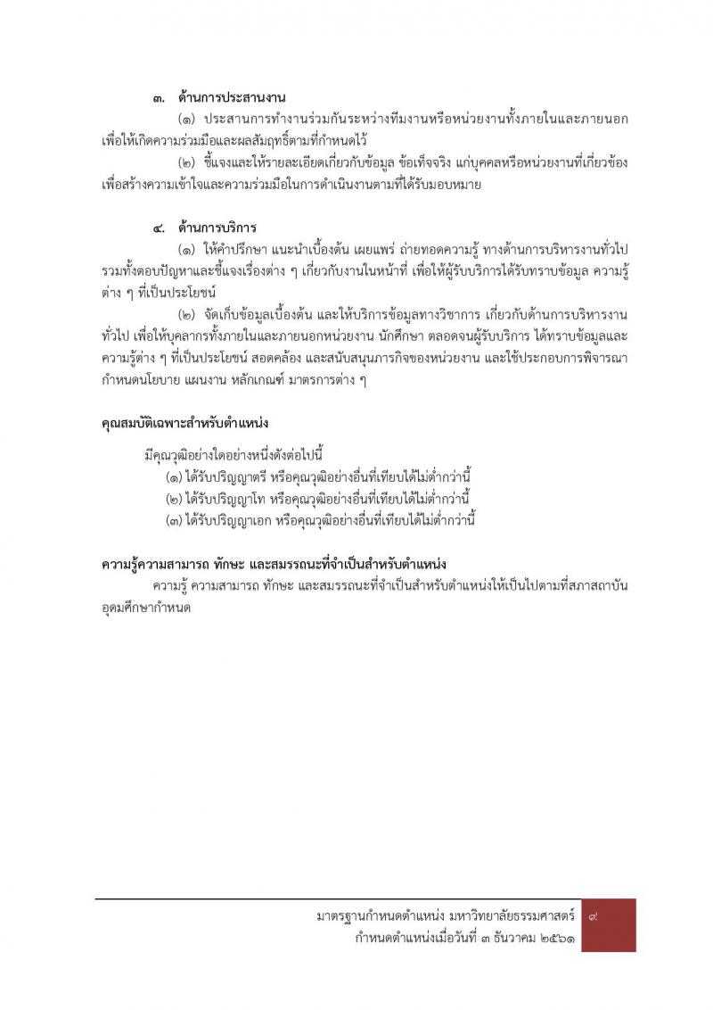 มหาวิทยาลัยธรรมศาสตร์ รับสมัครบุคคลเข้าเป็นพนักงานมหาวิทยาลัย สายสนุบสนุนวิชาการ ครั้งที่ 2/2566 จำนวน 5 ตำแหน่ง 5 อัตรา (วุฒิ ป.ตรี) รับสมัครสอบทางอินเทอร์เน็ตตั้งแต่วันที่ 24 ต.ค. - 22 พ.ย. 2566