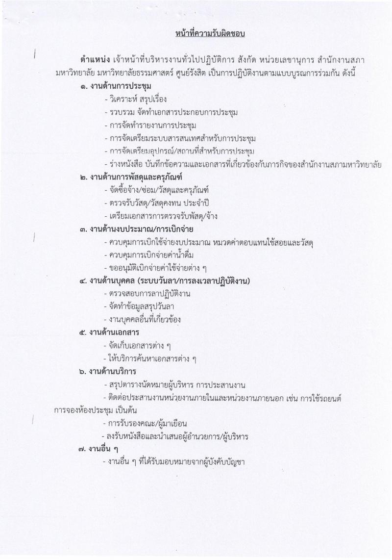 มหาวิทยาลัยธรรมศาสตร์ รับสมัครบุคคลเข้าเป็นพนักงานมหาวิทยาลัย สายสนุบสนุนวิชาการ ครั้งที่ 2/2566 จำนวน 5 ตำแหน่ง 5 อัตรา (วุฒิ ป.ตรี) รับสมัครสอบทางอินเทอร์เน็ตตั้งแต่วันที่ 24 ต.ค. - 22 พ.ย. 2566