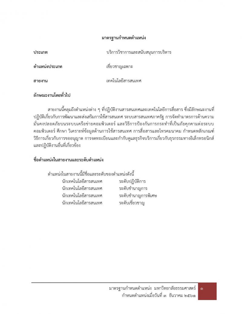 มหาวิทยาลัยธรรมศาสตร์ รับสมัครบุคคลเข้าเป็นพนักงานมหาวิทยาลัย สายสนุบสนุนวิชาการ ครั้งที่ 2/2566 จำนวน 5 ตำแหน่ง 5 อัตรา (วุฒิ ป.ตรี) รับสมัครสอบทางอินเทอร์เน็ตตั้งแต่วันที่ 24 ต.ค. - 22 พ.ย. 2566