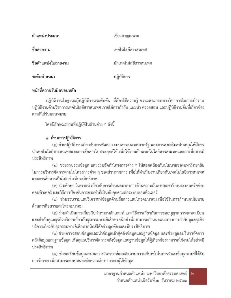 มหาวิทยาลัยธรรมศาสตร์ รับสมัครบุคคลเข้าเป็นพนักงานมหาวิทยาลัย สายสนุบสนุนวิชาการ ครั้งที่ 2/2566 จำนวน 5 ตำแหน่ง 5 อัตรา (วุฒิ ป.ตรี) รับสมัครสอบทางอินเทอร์เน็ตตั้งแต่วันที่ 24 ต.ค. - 22 พ.ย. 2566