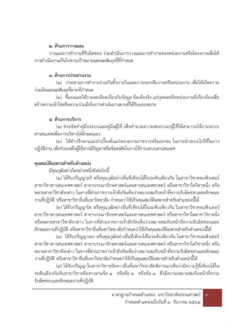 มหาวิทยาลัยธรรมศาสตร์ รับสมัครบุคคลเข้าเป็นพนักงานมหาวิทยาลัย สายสนุบสนุนวิชาการ ครั้งที่ 2/2566 จำนวน 5 ตำแหน่ง 5 อัตรา (วุฒิ ป.ตรี) รับสมัครสอบทางอินเทอร์เน็ตตั้งแต่วันที่ 24 ต.ค. - 22 พ.ย. 2566
