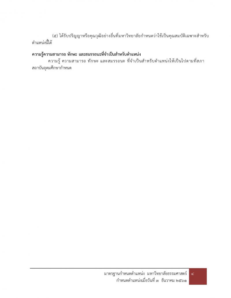 มหาวิทยาลัยธรรมศาสตร์ รับสมัครบุคคลเข้าเป็นพนักงานมหาวิทยาลัย สายสนุบสนุนวิชาการ ครั้งที่ 2/2566 จำนวน 5 ตำแหน่ง 5 อัตรา (วุฒิ ป.ตรี) รับสมัครสอบทางอินเทอร์เน็ตตั้งแต่วันที่ 24 ต.ค. - 22 พ.ย. 2566