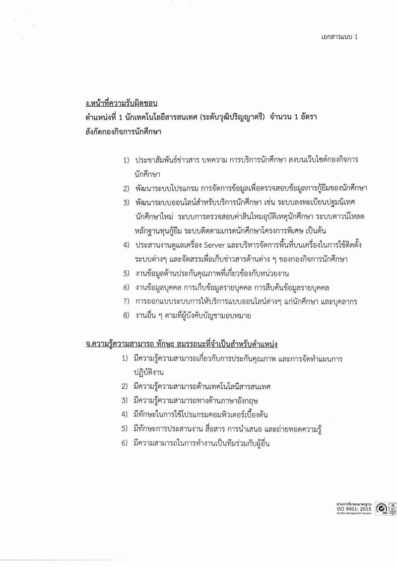 มหาวิทยาลัยธรรมศาสตร์ รับสมัครบุคคลเข้าเป็นพนักงานมหาวิทยาลัย สายสนุบสนุนวิชาการ ครั้งที่ 2/2566 จำนวน 5 ตำแหน่ง 5 อัตรา (วุฒิ ป.ตรี) รับสมัครสอบทางอินเทอร์เน็ตตั้งแต่วันที่ 24 ต.ค. - 22 พ.ย. 2566