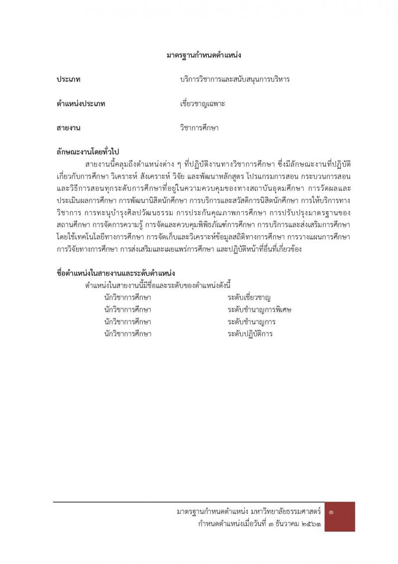 มหาวิทยาลัยธรรมศาสตร์ รับสมัครบุคคลเข้าเป็นพนักงานมหาวิทยาลัย สายสนุบสนุนวิชาการ ครั้งที่ 2/2566 จำนวน 5 ตำแหน่ง 5 อัตรา (วุฒิ ป.ตรี) รับสมัครสอบทางอินเทอร์เน็ตตั้งแต่วันที่ 24 ต.ค. - 22 พ.ย. 2566