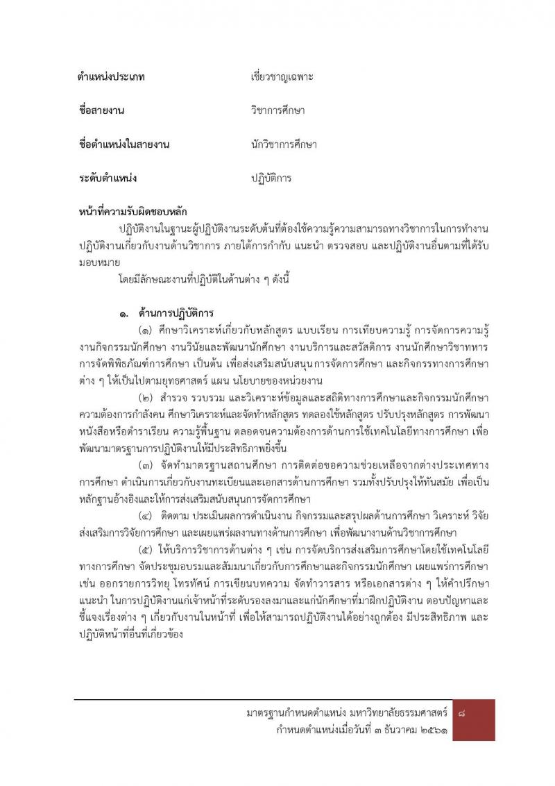 มหาวิทยาลัยธรรมศาสตร์ รับสมัครบุคคลเข้าเป็นพนักงานมหาวิทยาลัย สายสนุบสนุนวิชาการ ครั้งที่ 2/2566 จำนวน 5 ตำแหน่ง 5 อัตรา (วุฒิ ป.ตรี) รับสมัครสอบทางอินเทอร์เน็ตตั้งแต่วันที่ 24 ต.ค. - 22 พ.ย. 2566