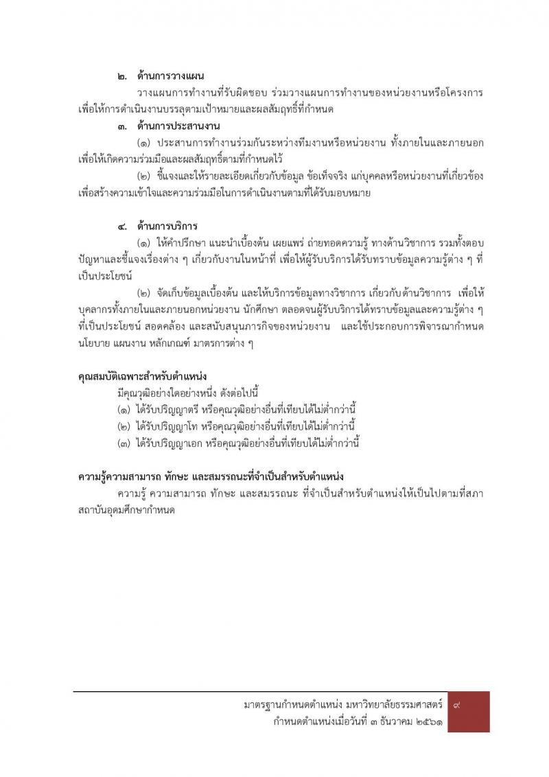มหาวิทยาลัยธรรมศาสตร์ รับสมัครบุคคลเข้าเป็นพนักงานมหาวิทยาลัย สายสนุบสนุนวิชาการ ครั้งที่ 2/2566 จำนวน 5 ตำแหน่ง 5 อัตรา (วุฒิ ป.ตรี) รับสมัครสอบทางอินเทอร์เน็ตตั้งแต่วันที่ 24 ต.ค. - 22 พ.ย. 2566