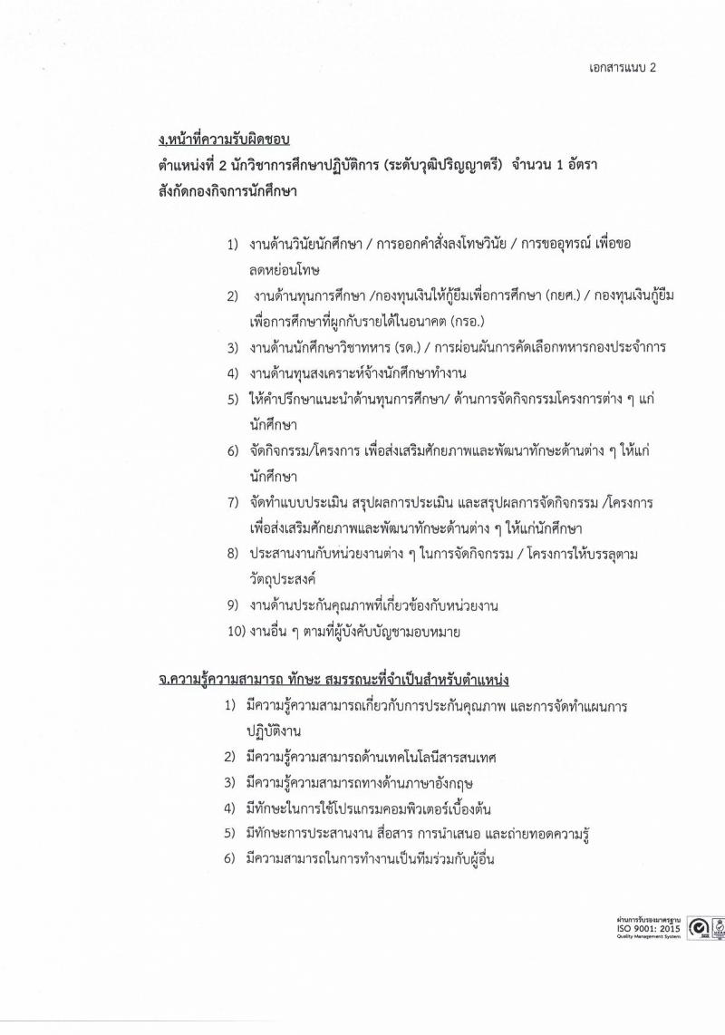 มหาวิทยาลัยธรรมศาสตร์ รับสมัครบุคคลเข้าเป็นพนักงานมหาวิทยาลัย สายสนุบสนุนวิชาการ ครั้งที่ 2/2566 จำนวน 5 ตำแหน่ง 5 อัตรา (วุฒิ ป.ตรี) รับสมัครสอบทางอินเทอร์เน็ตตั้งแต่วันที่ 24 ต.ค. - 22 พ.ย. 2566