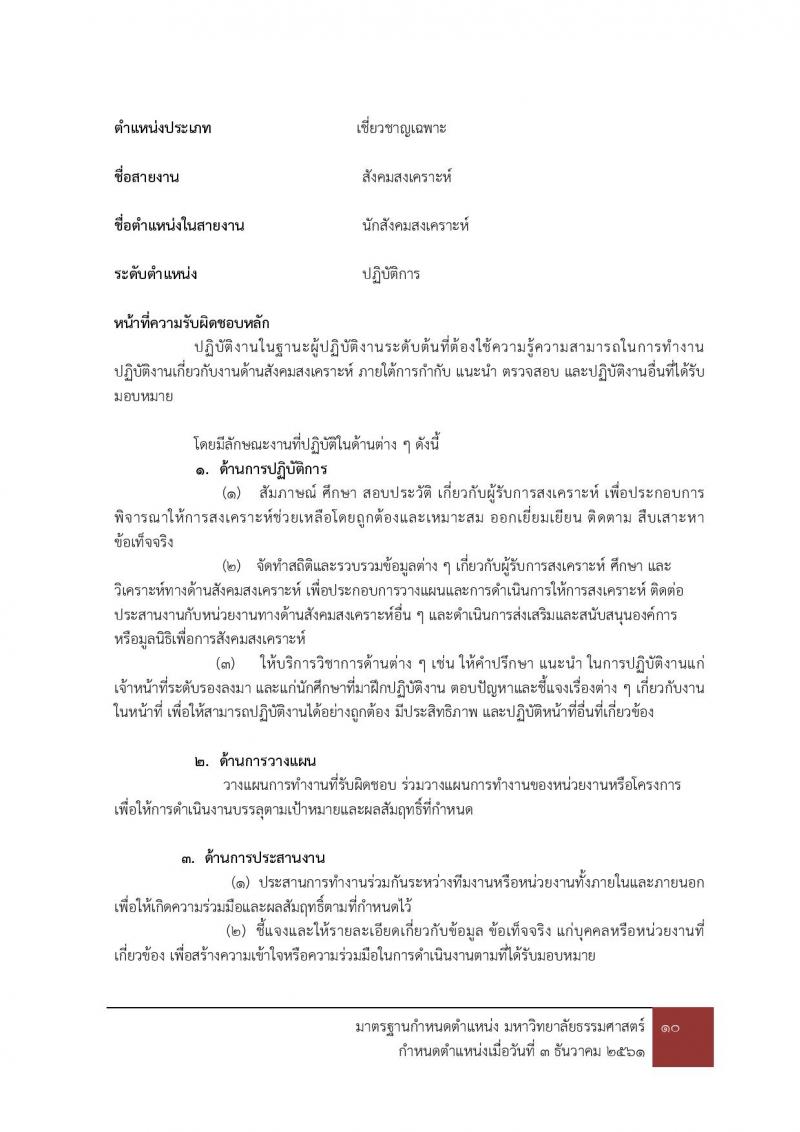 มหาวิทยาลัยธรรมศาสตร์ รับสมัครบุคคลเข้าเป็นพนักงานมหาวิทยาลัย สายสนุบสนุนวิชาการ ครั้งที่ 2/2566 จำนวน 5 ตำแหน่ง 5 อัตรา (วุฒิ ป.ตรี) รับสมัครสอบทางอินเทอร์เน็ตตั้งแต่วันที่ 24 ต.ค. - 22 พ.ย. 2566