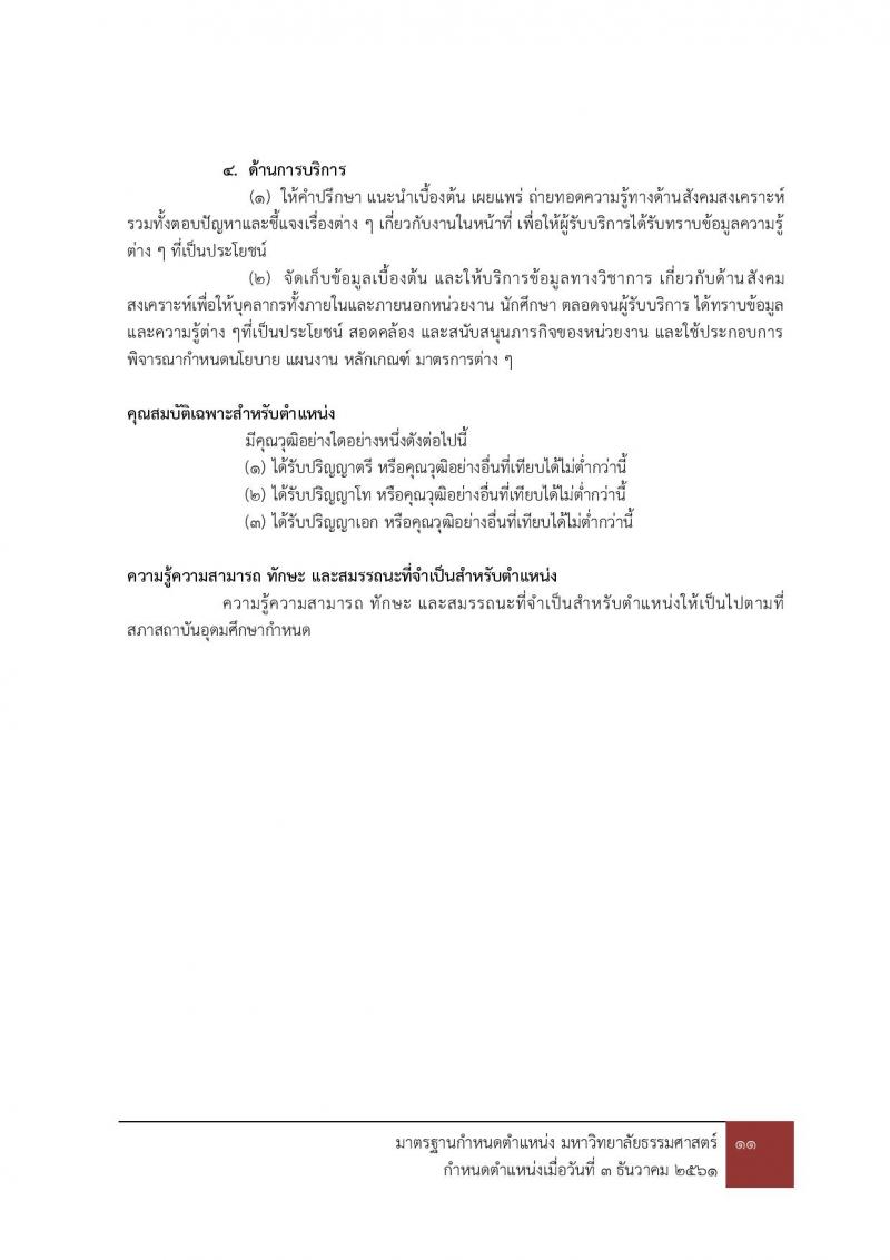 มหาวิทยาลัยธรรมศาสตร์ รับสมัครบุคคลเข้าเป็นพนักงานมหาวิทยาลัย สายสนุบสนุนวิชาการ ครั้งที่ 2/2566 จำนวน 5 ตำแหน่ง 5 อัตรา (วุฒิ ป.ตรี) รับสมัครสอบทางอินเทอร์เน็ตตั้งแต่วันที่ 24 ต.ค. - 22 พ.ย. 2566
