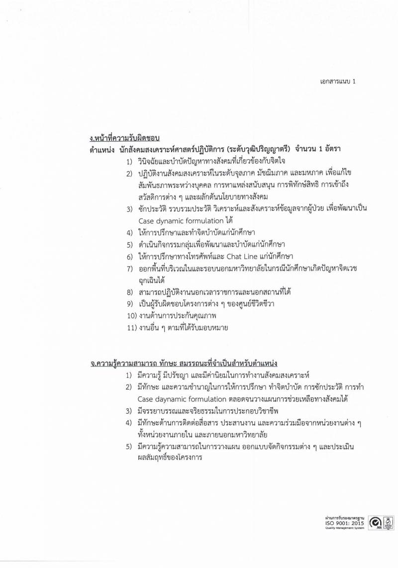 มหาวิทยาลัยธรรมศาสตร์ รับสมัครบุคคลเข้าเป็นพนักงานมหาวิทยาลัย สายสนุบสนุนวิชาการ ครั้งที่ 2/2566 จำนวน 5 ตำแหน่ง 5 อัตรา (วุฒิ ป.ตรี) รับสมัครสอบทางอินเทอร์เน็ตตั้งแต่วันที่ 24 ต.ค. - 22 พ.ย. 2566