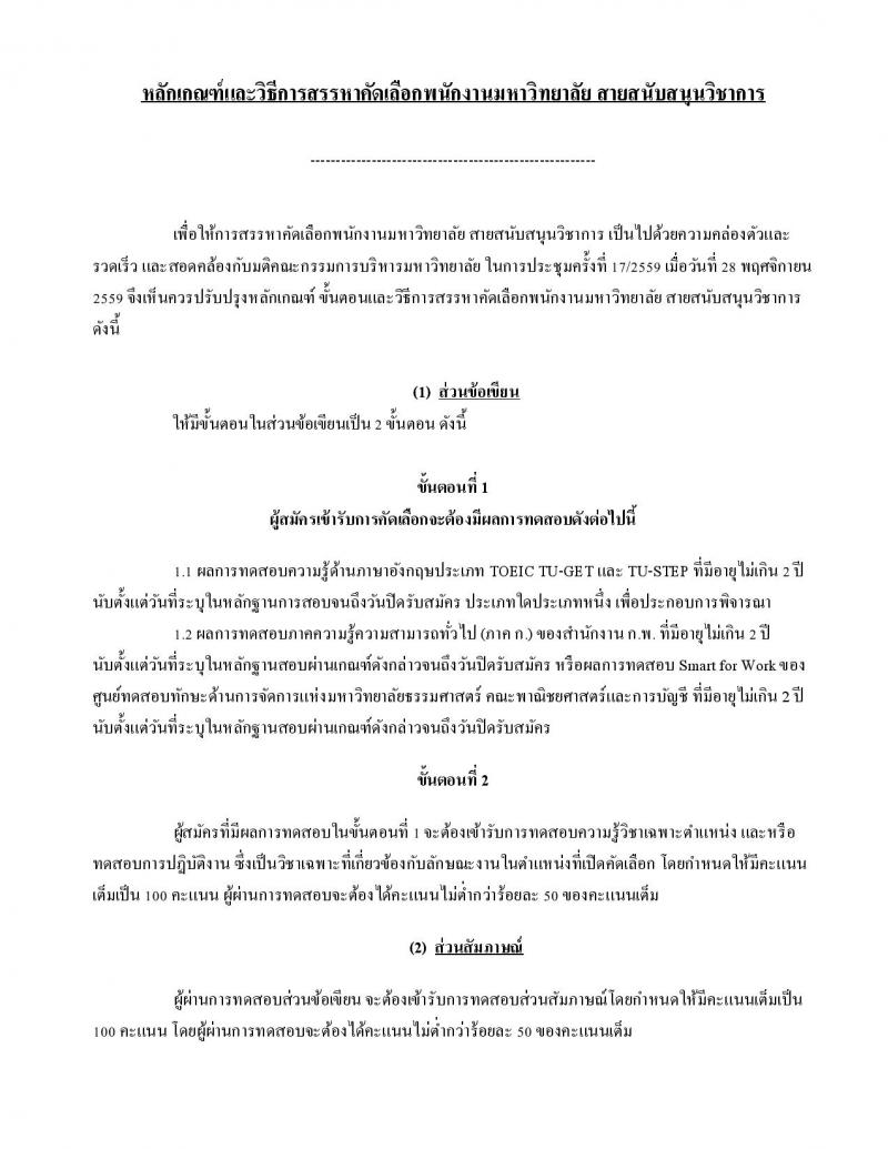 มหาวิทยาลัยธรรมศาสตร์ รับสมัครบุคคลเข้าเป็นพนักงานมหาวิทยาลัย สายสนุบสนุนวิชาการ ครั้งที่ 2/2566 จำนวน 5 ตำแหน่ง 5 อัตรา (วุฒิ ป.ตรี) รับสมัครสอบทางอินเทอร์เน็ตตั้งแต่วันที่ 24 ต.ค. - 22 พ.ย. 2566