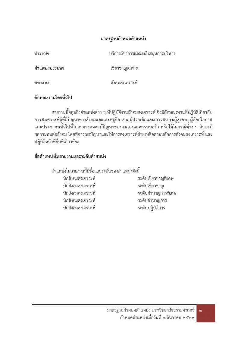มหาวิทยาลัยธรรมศาสตร์ รับสมัครบุคคลเข้าเป็นพนักงานมหาวิทยาลัย สายสนุบสนุนวิชาการ ครั้งที่ 2/2566 จำนวน 5 ตำแหน่ง 5 อัตรา (วุฒิ ป.ตรี) รับสมัครสอบทางอินเทอร์เน็ตตั้งแต่วันที่ 24 ต.ค. - 22 พ.ย. 2566