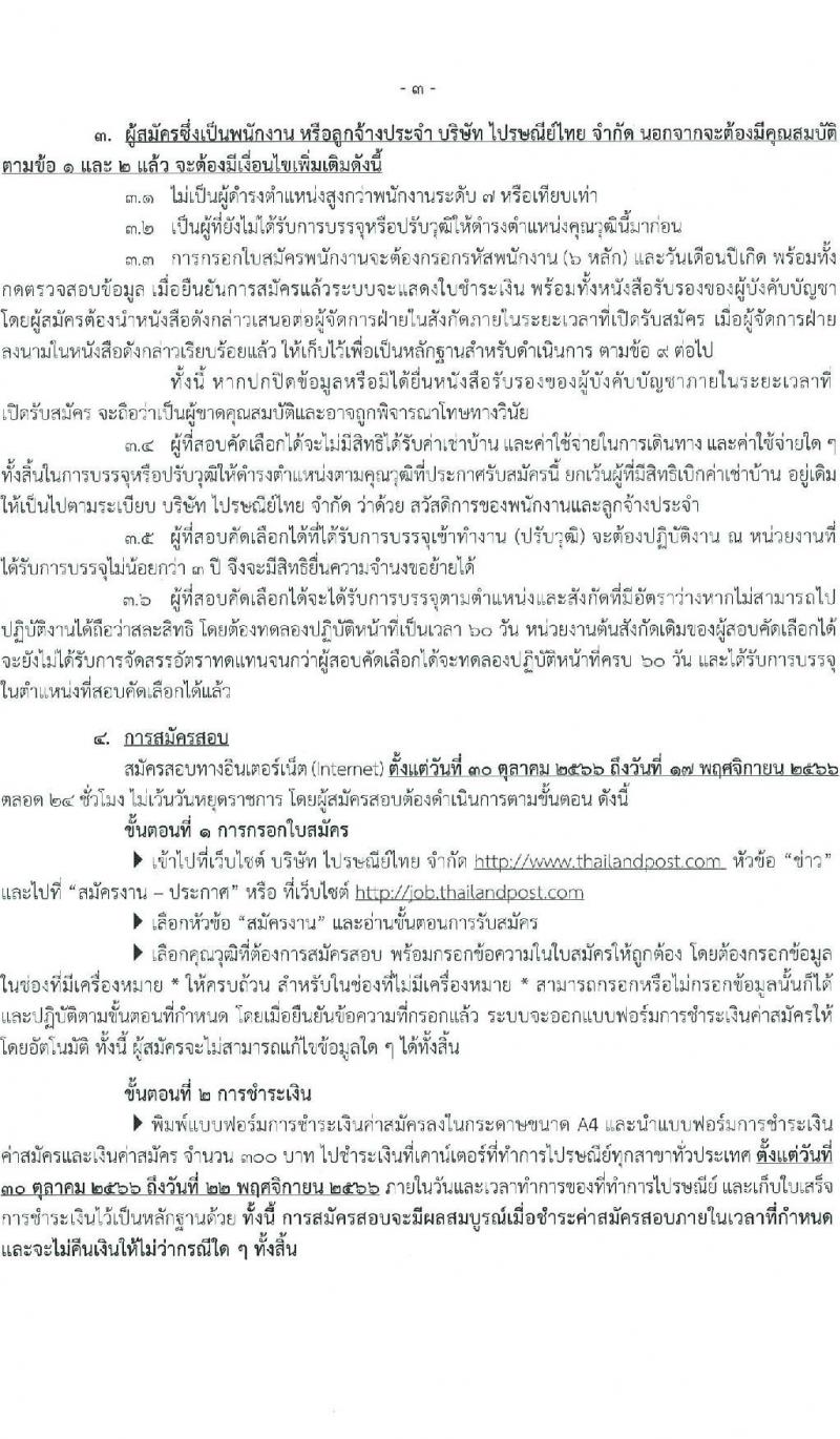 บริษัท ไปรษณีย์ไทย จำกัด รับสมัครสอบคัดเลือกเพื่อบรรจุเข้าทำงานเป็นพนักงาน จำวน 11 ตำแหน่ง 21 อัตรา (วุฒิ ปวช. ปวส. ป.ตรี ป.โท) รับสมัครสอบทางอินเทอร์เน็ตตั้งแต่วันที่ 30 ต.ค. – 17 พ.ย. 2566