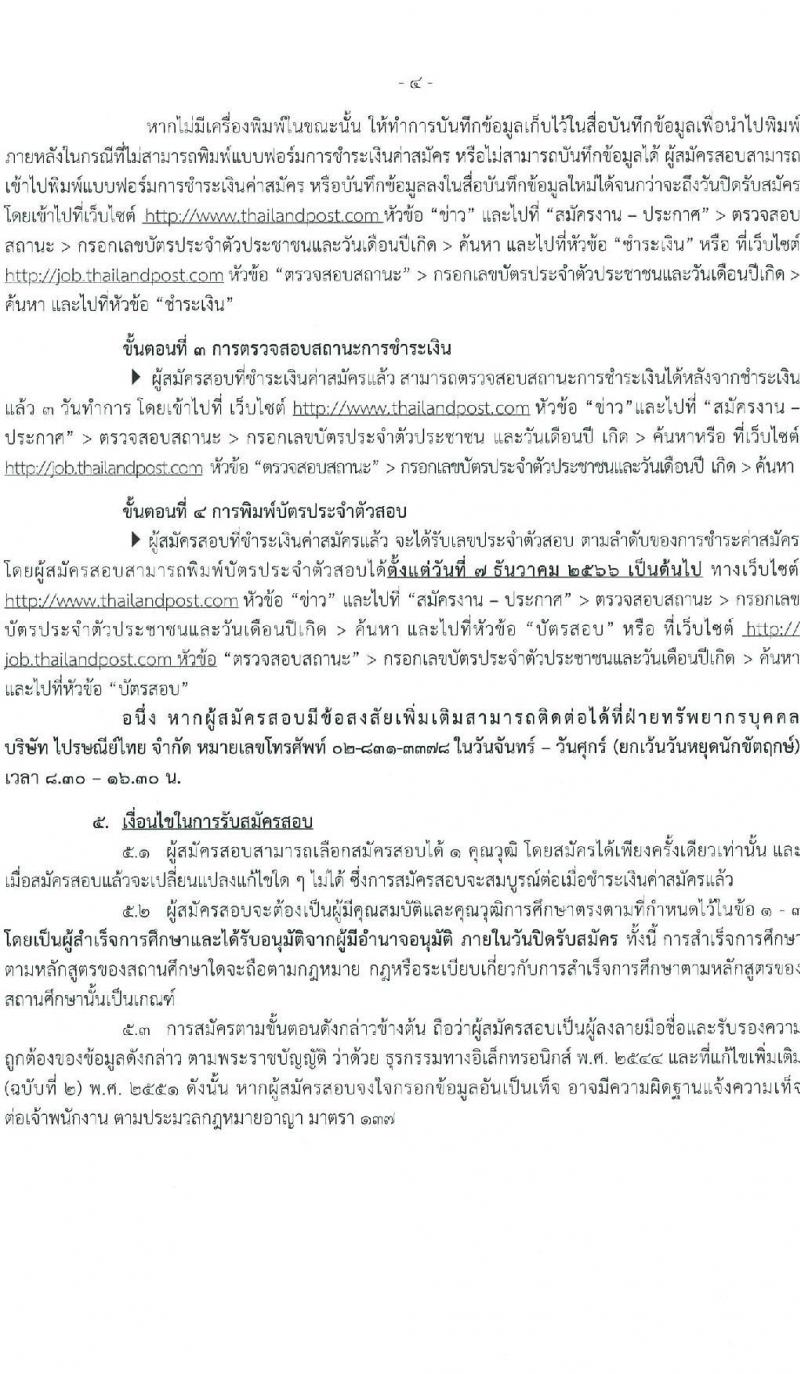 บริษัท ไปรษณีย์ไทย จำกัด รับสมัครสอบคัดเลือกเพื่อบรรจุเข้าทำงานเป็นพนักงาน จำวน 11 ตำแหน่ง 21 อัตรา (วุฒิ ปวช. ปวส. ป.ตรี ป.โท) รับสมัครสอบทางอินเทอร์เน็ตตั้งแต่วันที่ 30 ต.ค. – 17 พ.ย. 2566