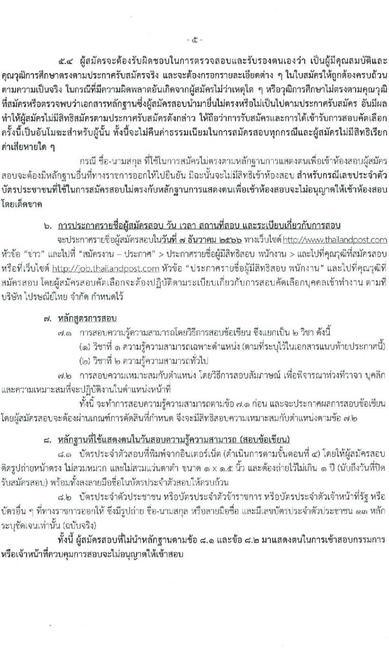 บริษัท ไปรษณีย์ไทย จำกัด รับสมัครสอบคัดเลือกเพื่อบรรจุเข้าทำงานเป็นพนักงาน จำวน 11 ตำแหน่ง 21 อัตรา (วุฒิ ปวช. ปวส. ป.ตรี ป.โท) รับสมัครสอบทางอินเทอร์เน็ตตั้งแต่วันที่ 30 ต.ค. – 17 พ.ย. 2566