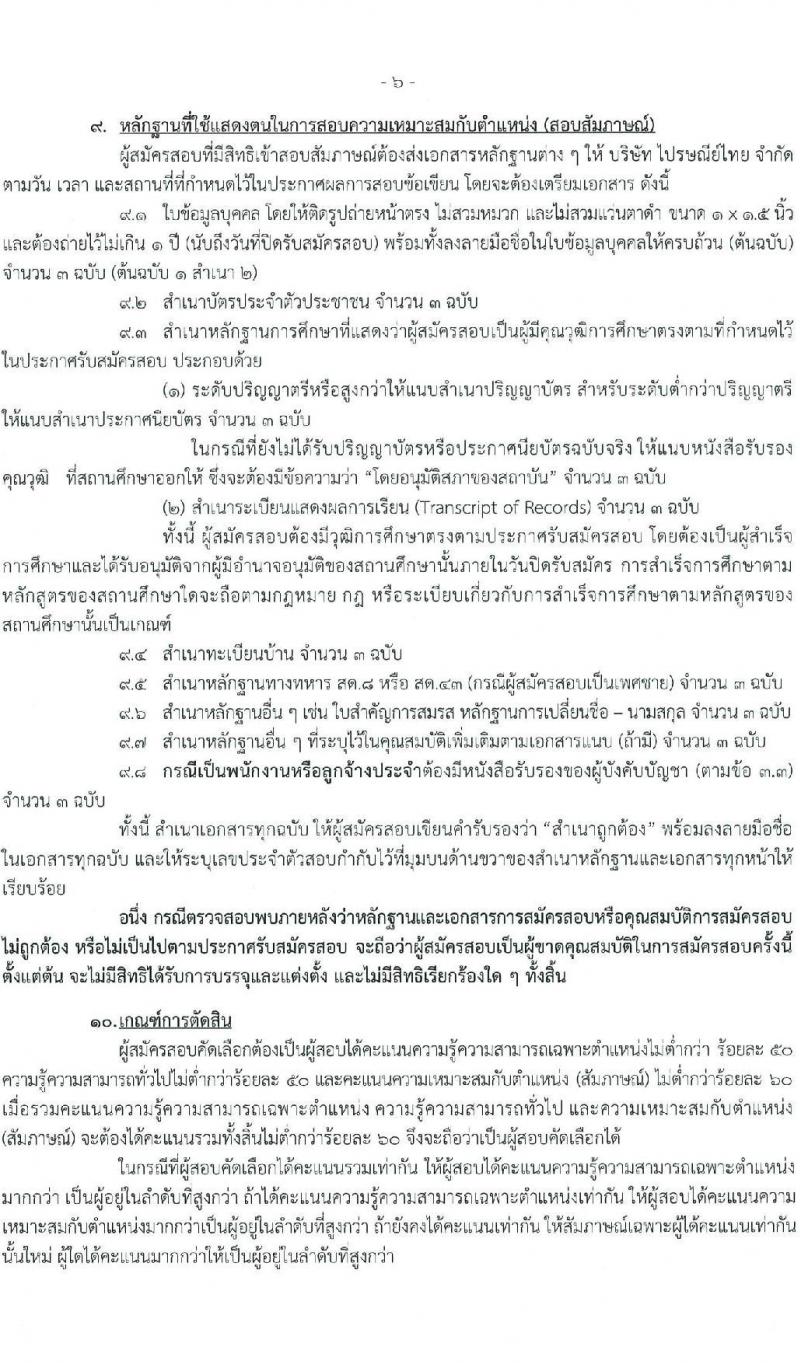 บริษัท ไปรษณีย์ไทย จำกัด รับสมัครสอบคัดเลือกเพื่อบรรจุเข้าทำงานเป็นพนักงาน จำวน 11 ตำแหน่ง 21 อัตรา (วุฒิ ปวช. ปวส. ป.ตรี ป.โท) รับสมัครสอบทางอินเทอร์เน็ตตั้งแต่วันที่ 30 ต.ค. – 17 พ.ย. 2566
