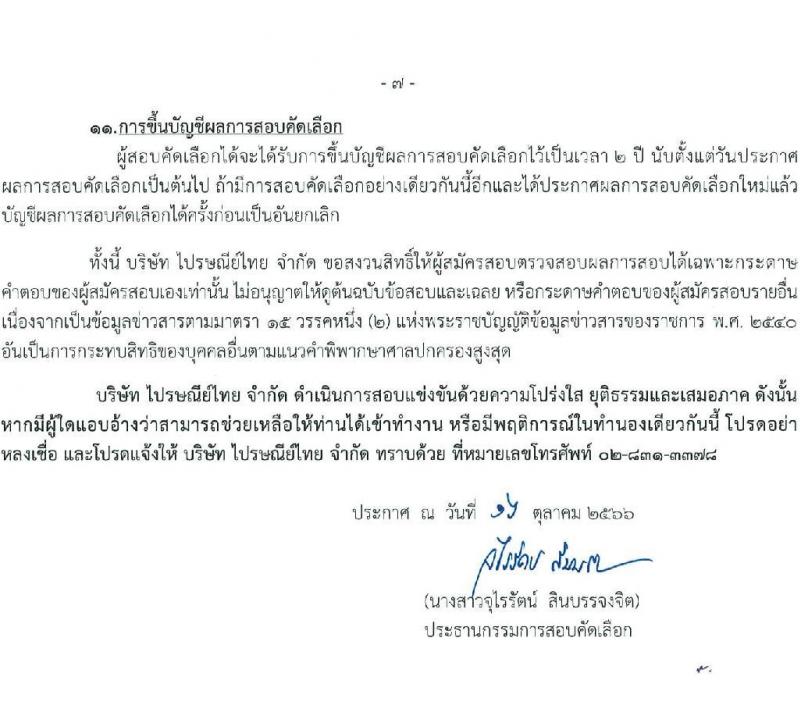 บริษัท ไปรษณีย์ไทย จำกัด รับสมัครสอบคัดเลือกเพื่อบรรจุเข้าทำงานเป็นพนักงาน จำวน 11 ตำแหน่ง 21 อัตรา (วุฒิ ปวช. ปวส. ป.ตรี ป.โท) รับสมัครสอบทางอินเทอร์เน็ตตั้งแต่วันที่ 30 ต.ค. – 17 พ.ย. 2566
