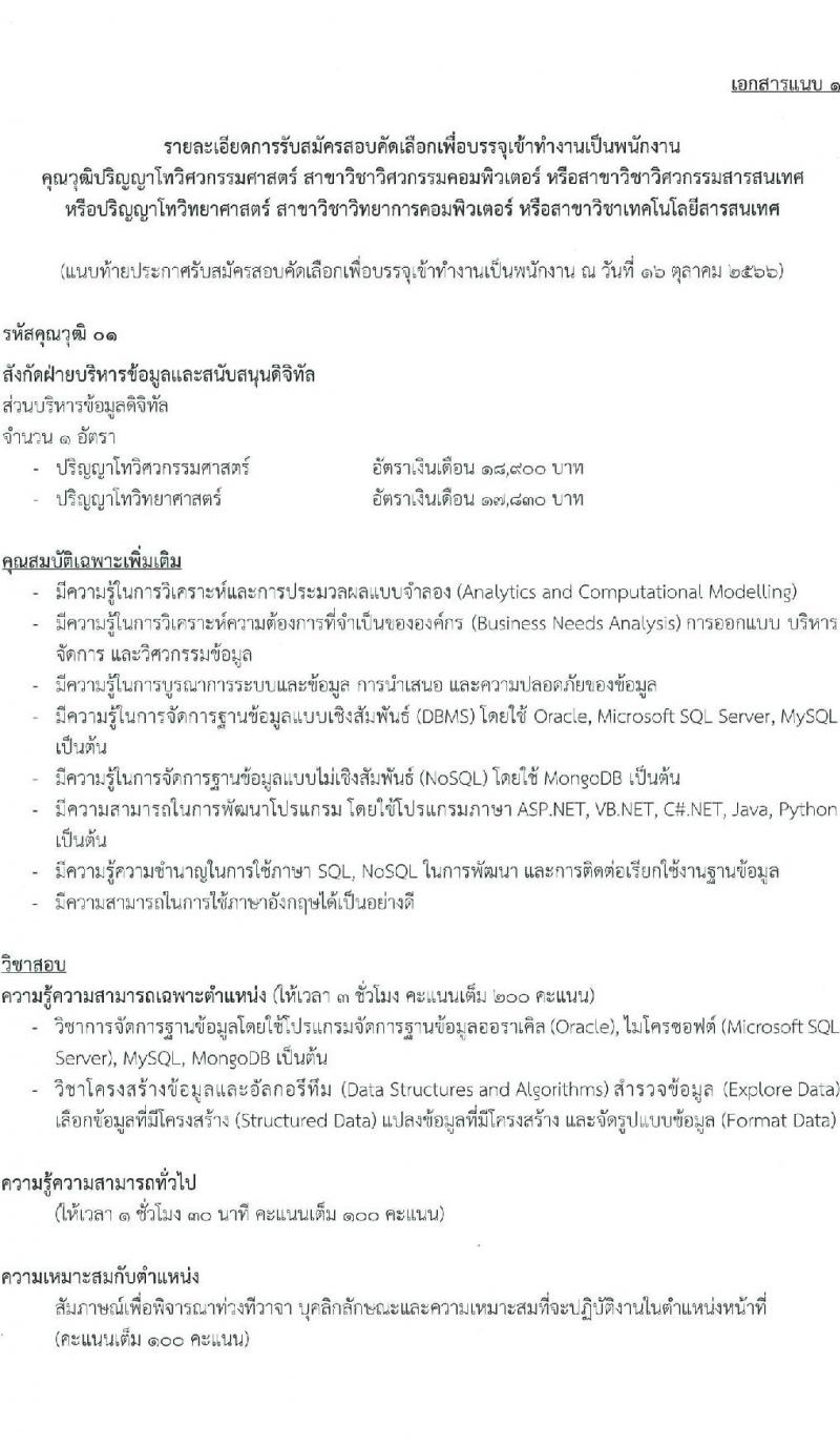 บริษัท ไปรษณีย์ไทย จำกัด รับสมัครสอบคัดเลือกเพื่อบรรจุเข้าทำงานเป็นพนักงาน จำวน 11 ตำแหน่ง 21 อัตรา (วุฒิ ปวช. ปวส. ป.ตรี ป.โท) รับสมัครสอบทางอินเทอร์เน็ตตั้งแต่วันที่ 30 ต.ค. – 17 พ.ย. 2566