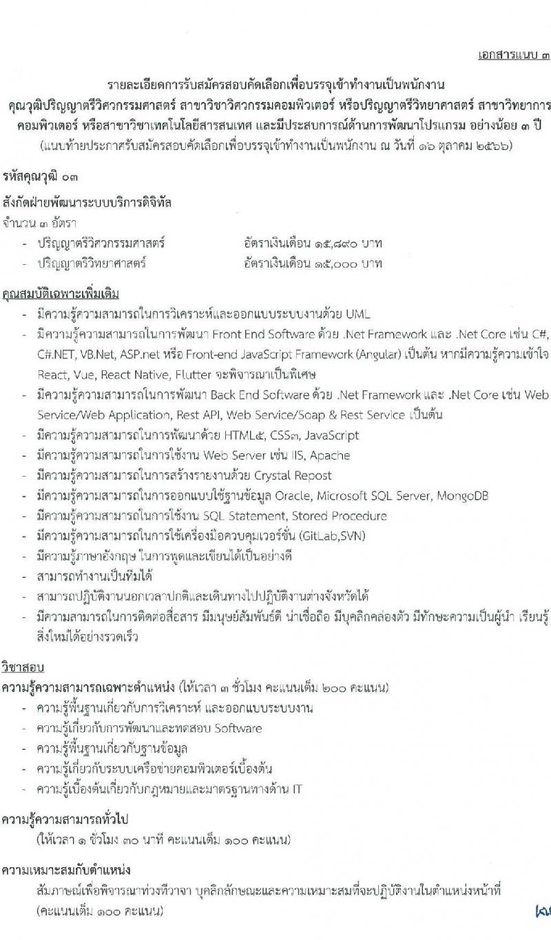 บริษัท ไปรษณีย์ไทย จำกัด รับสมัครสอบคัดเลือกเพื่อบรรจุเข้าทำงานเป็นพนักงาน จำวน 11 ตำแหน่ง 21 อัตรา (วุฒิ ปวช. ปวส. ป.ตรี ป.โท) รับสมัครสอบทางอินเทอร์เน็ตตั้งแต่วันที่ 30 ต.ค. – 17 พ.ย. 2566