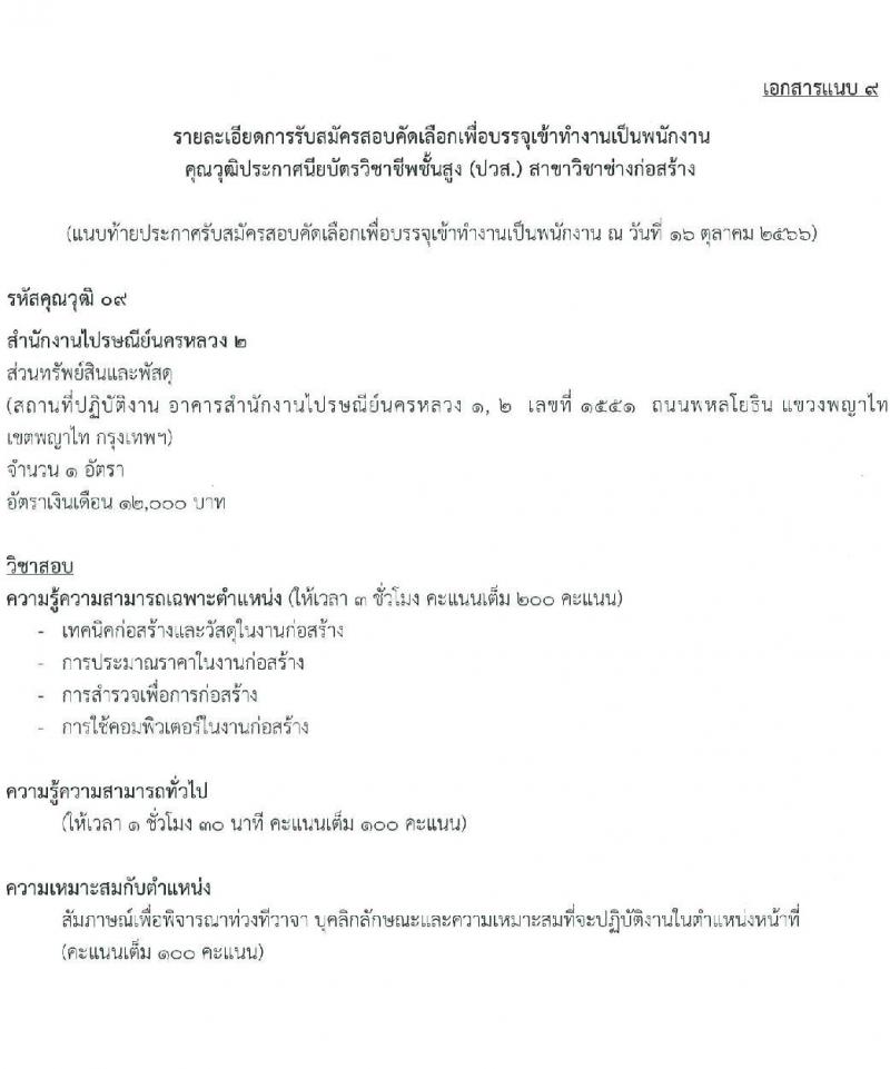 บริษัท ไปรษณีย์ไทย จำกัด รับสมัครสอบคัดเลือกเพื่อบรรจุเข้าทำงานเป็นพนักงาน จำวน 11 ตำแหน่ง 21 อัตรา (วุฒิ ปวช. ปวส. ป.ตรี ป.โท) รับสมัครสอบทางอินเทอร์เน็ตตั้งแต่วันที่ 30 ต.ค. – 17 พ.ย. 2566
