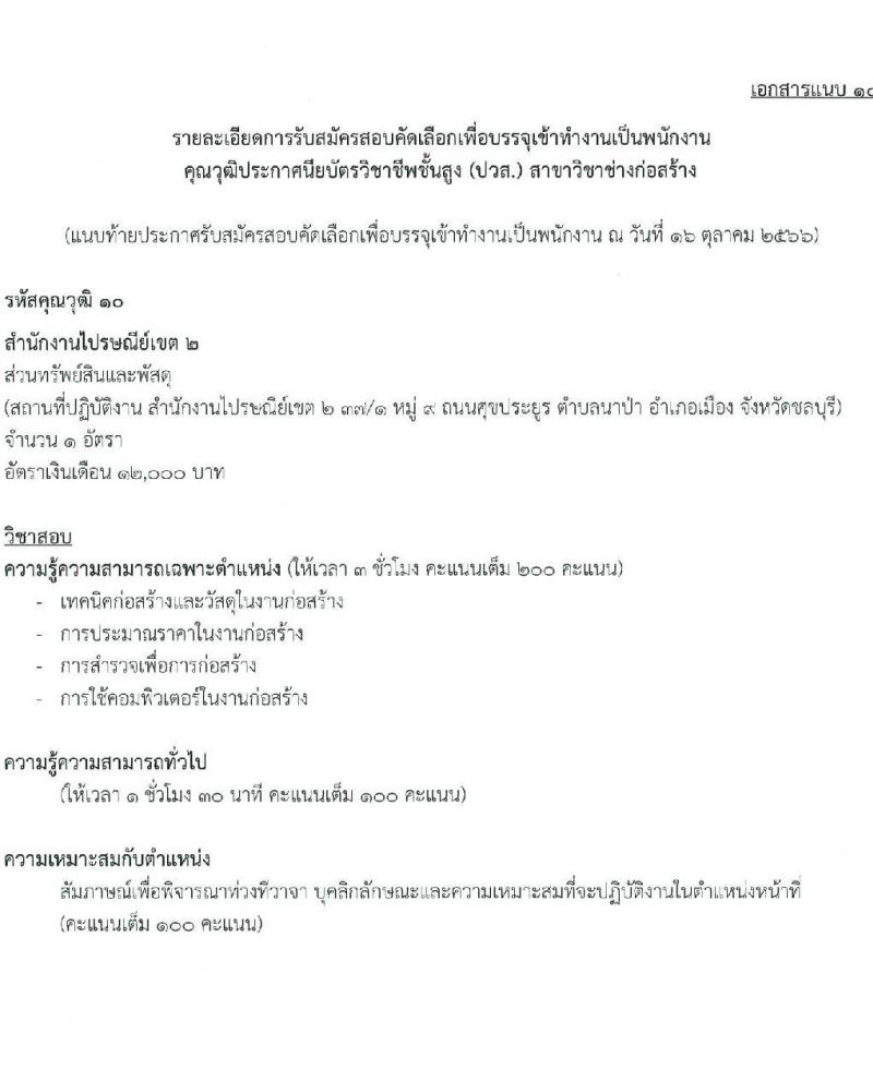 บริษัท ไปรษณีย์ไทย จำกัด รับสมัครสอบคัดเลือกเพื่อบรรจุเข้าทำงานเป็นพนักงาน จำวน 11 ตำแหน่ง 21 อัตรา (วุฒิ ปวช. ปวส. ป.ตรี ป.โท) รับสมัครสอบทางอินเทอร์เน็ตตั้งแต่วันที่ 30 ต.ค. – 17 พ.ย. 2566