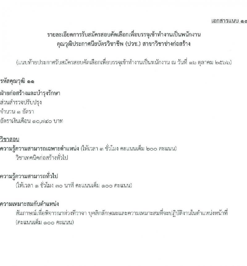 บริษัท ไปรษณีย์ไทย จำกัด รับสมัครสอบคัดเลือกเพื่อบรรจุเข้าทำงานเป็นพนักงาน จำวน 11 ตำแหน่ง 21 อัตรา (วุฒิ ปวช. ปวส. ป.ตรี ป.โท) รับสมัครสอบทางอินเทอร์เน็ตตั้งแต่วันที่ 30 ต.ค. – 17 พ.ย. 2566