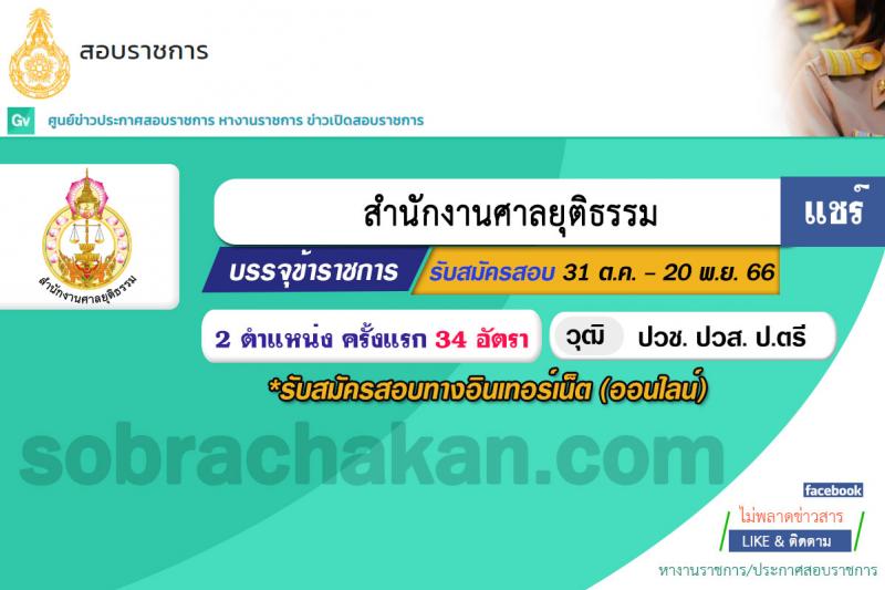 สำนักงานศาลยุติธรรม รับสมัครสอบแข่งขันเพื่อบรรจุและแต่งตั้งบุคคลเข้ารับราชการ จำนวน 4 ตำแหน่ง ครั้งแรก 34 อัตรา (วุฒิ ปวช. ปวส. ป.ตรี) รับสมัครสอบทางอินเทอร์เน็ตตั้งแต่วันที่ 31 ต.ค. – 20 พ.ย. 2566