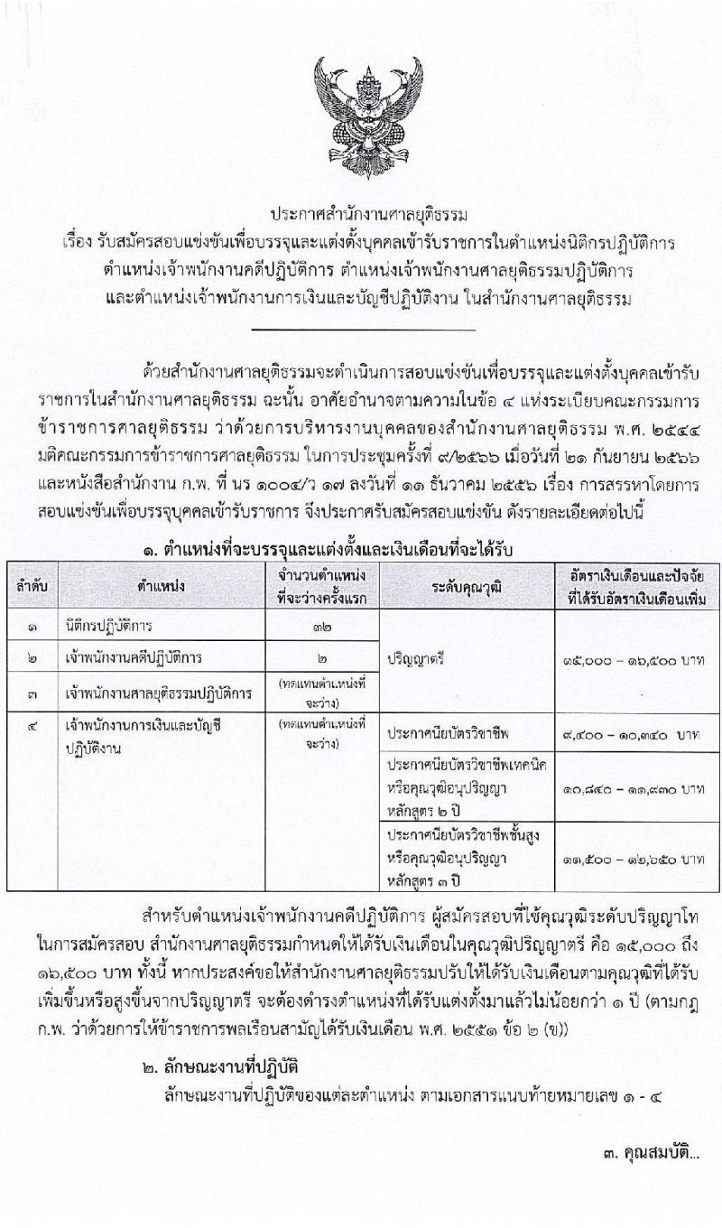 สำนักงานศาลยุติธรรม รับสมัครสอบแข่งขันเพื่อบรรจุและแต่งตั้งบุคคลเข้ารับราชการ จำนวน 4 ตำแหน่ง ครั้งแรก 34 อัตรา (วุฒิ ปวช. ปวส. ป.ตรี) รับสมัครสอบทางอินเทอร์เน็ตตั้งแต่วันที่ 31 ต.ค. – 20 พ.ย. 2566