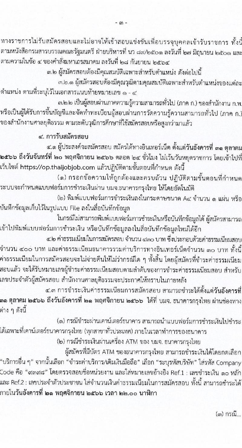 สำนักงานศาลยุติธรรม รับสมัครสอบแข่งขันเพื่อบรรจุและแต่งตั้งบุคคลเข้ารับราชการ จำนวน 4 ตำแหน่ง ครั้งแรก 34 อัตรา (วุฒิ ปวช. ปวส. ป.ตรี) รับสมัครสอบทางอินเทอร์เน็ตตั้งแต่วันที่ 31 ต.ค. – 20 พ.ย. 2566