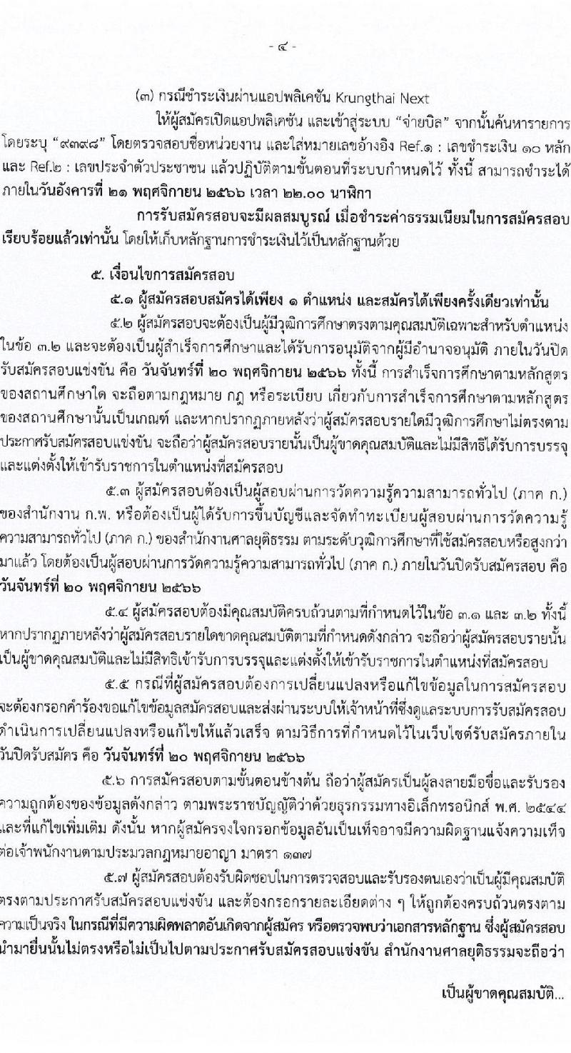 สำนักงานศาลยุติธรรม รับสมัครสอบแข่งขันเพื่อบรรจุและแต่งตั้งบุคคลเข้ารับราชการ จำนวน 4 ตำแหน่ง ครั้งแรก 34 อัตรา (วุฒิ ปวช. ปวส. ป.ตรี) รับสมัครสอบทางอินเทอร์เน็ตตั้งแต่วันที่ 31 ต.ค. – 20 พ.ย. 2566