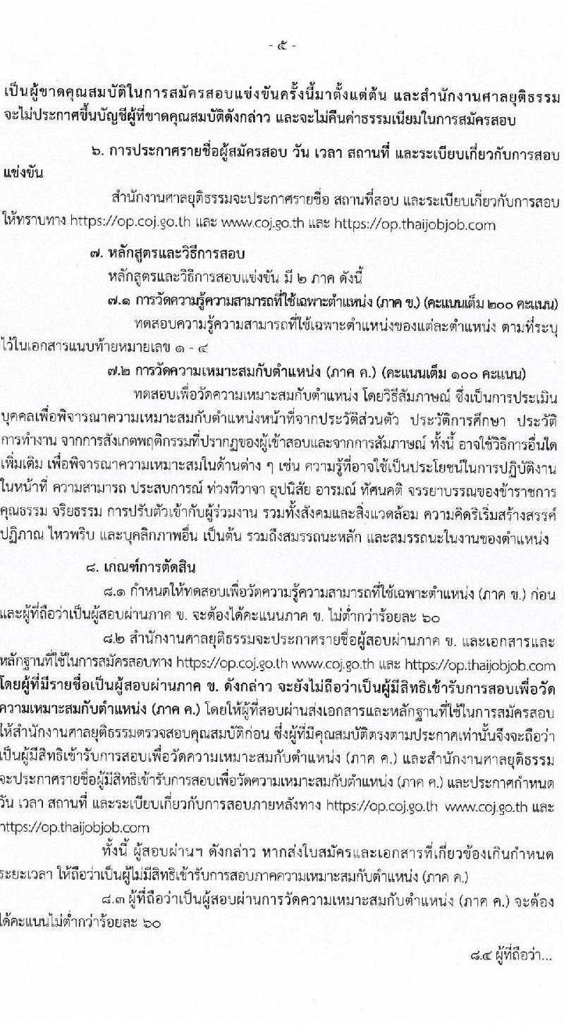 สำนักงานศาลยุติธรรม รับสมัครสอบแข่งขันเพื่อบรรจุและแต่งตั้งบุคคลเข้ารับราชการ จำนวน 4 ตำแหน่ง ครั้งแรก 34 อัตรา (วุฒิ ปวช. ปวส. ป.ตรี) รับสมัครสอบทางอินเทอร์เน็ตตั้งแต่วันที่ 31 ต.ค. – 20 พ.ย. 2566