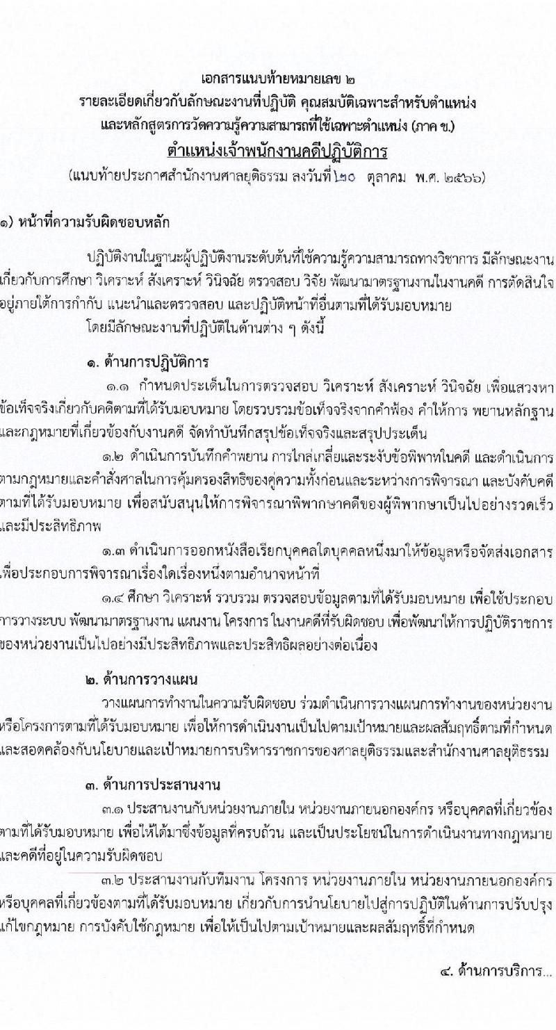 สำนักงานศาลยุติธรรม รับสมัครสอบแข่งขันเพื่อบรรจุและแต่งตั้งบุคคลเข้ารับราชการ จำนวน 4 ตำแหน่ง ครั้งแรก 34 อัตรา (วุฒิ ปวช. ปวส. ป.ตรี) รับสมัครสอบทางอินเทอร์เน็ตตั้งแต่วันที่ 31 ต.ค. – 20 พ.ย. 2566