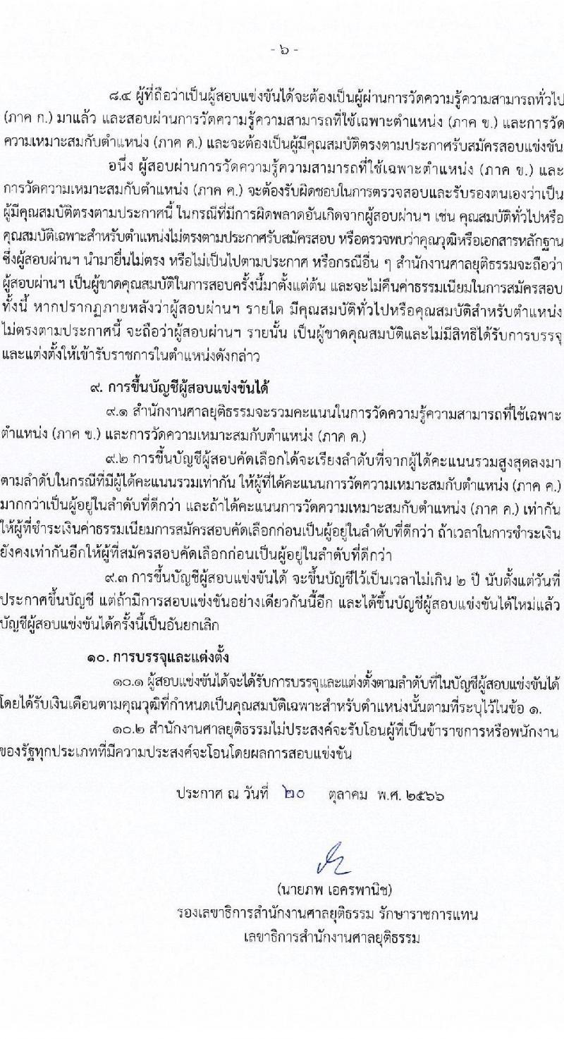 สำนักงานศาลยุติธรรม รับสมัครสอบแข่งขันเพื่อบรรจุและแต่งตั้งบุคคลเข้ารับราชการ จำนวน 4 ตำแหน่ง ครั้งแรก 34 อัตรา (วุฒิ ปวช. ปวส. ป.ตรี) รับสมัครสอบทางอินเทอร์เน็ตตั้งแต่วันที่ 31 ต.ค. – 20 พ.ย. 2566