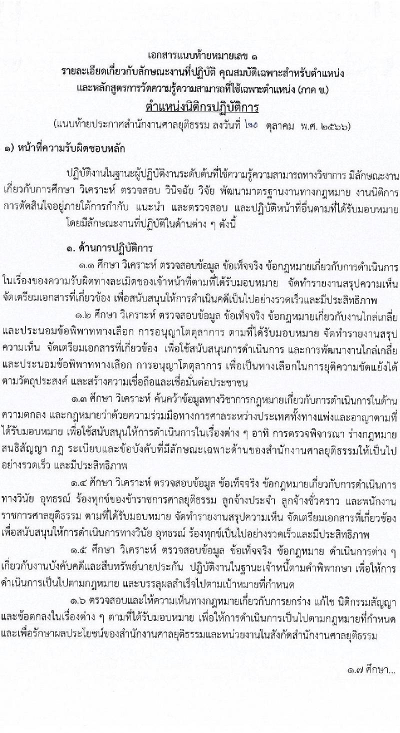 สำนักงานศาลยุติธรรม รับสมัครสอบแข่งขันเพื่อบรรจุและแต่งตั้งบุคคลเข้ารับราชการ จำนวน 4 ตำแหน่ง ครั้งแรก 34 อัตรา (วุฒิ ปวช. ปวส. ป.ตรี) รับสมัครสอบทางอินเทอร์เน็ตตั้งแต่วันที่ 31 ต.ค. – 20 พ.ย. 2566